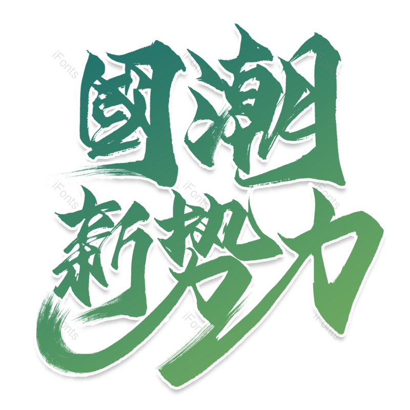 图片,元素,PNG,免抠素材
